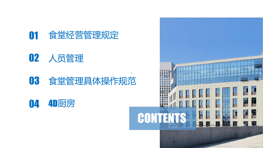 企业员工食堂管理内部培训课件.ppt_第2页