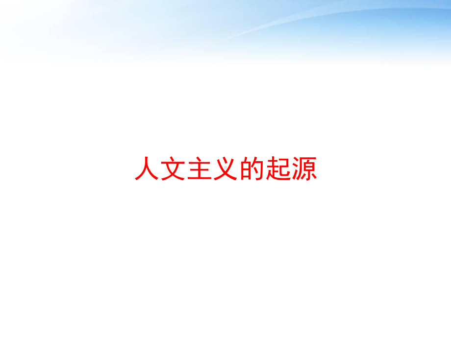 人文主义的起源课件.ppt_第1页