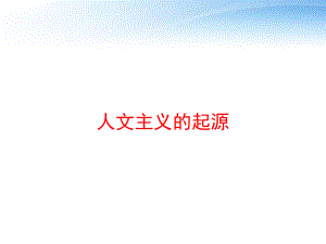 人文主义的起源课件.ppt