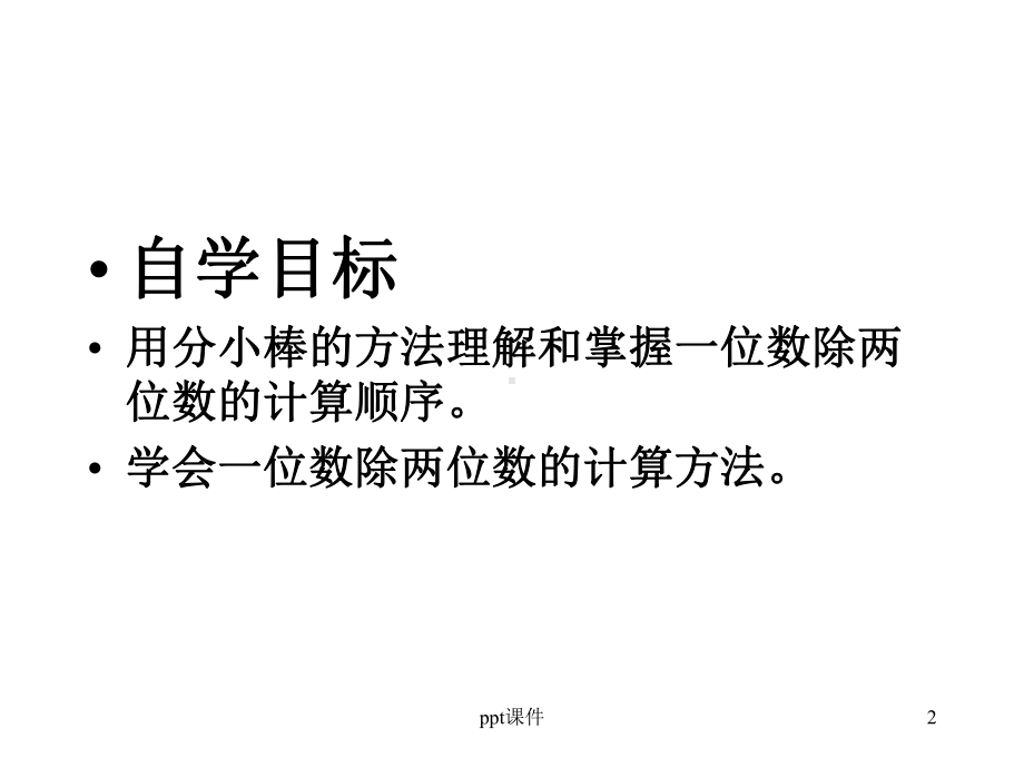 三年级数学下册笔算除法课件.ppt_第2页