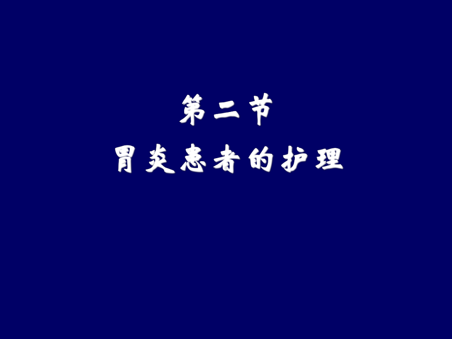 内科护理学《第四章消化系统疾病患者的护理》第二节-胃炎患者的护理课件.ppt_第1页