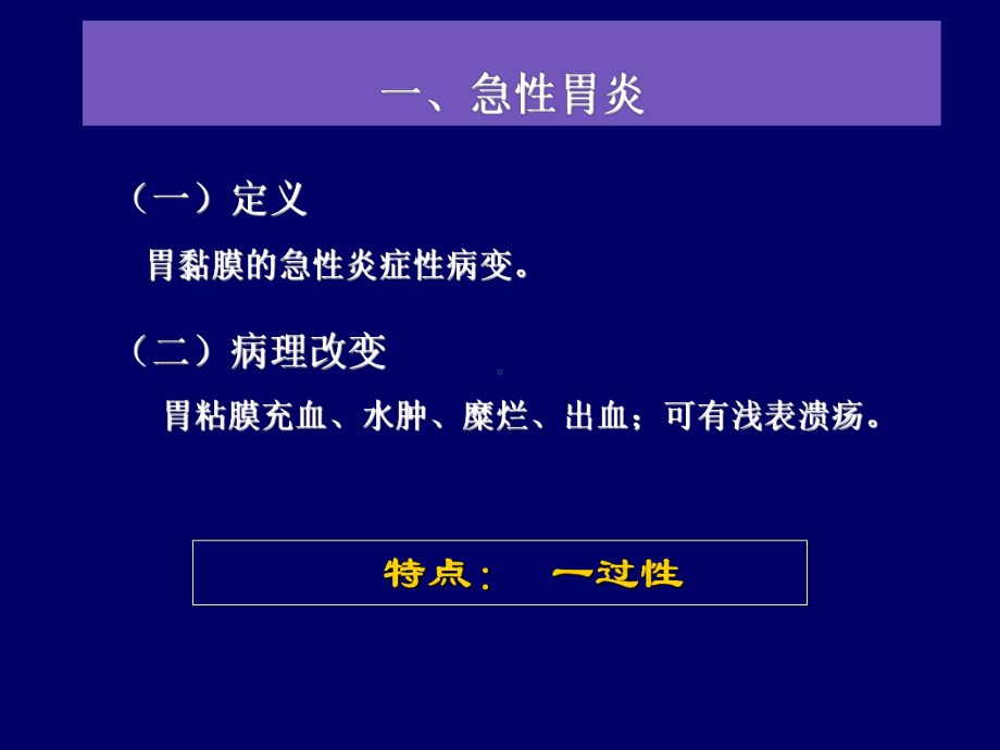 内科护理学《第四章消化系统疾病患者的护理》第二节-胃炎患者的护理课件.ppt_第3页