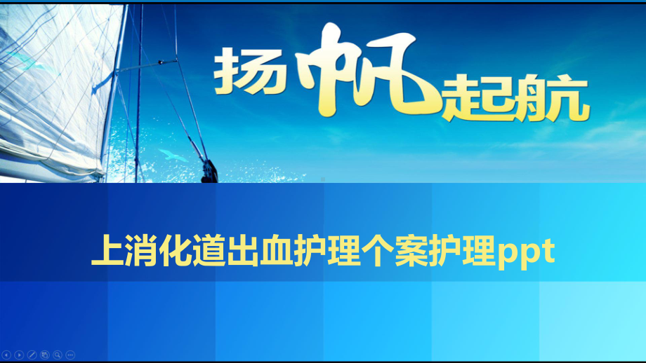 上消化道出血护理个案护理课件.pptx_第1页