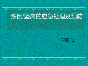 跌倒坠床的应急处理及预防教学课件-精选.ppt