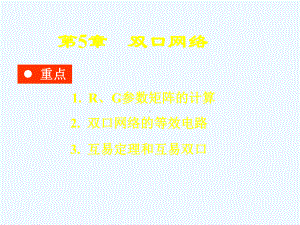 第5章-双口网络课件.ppt