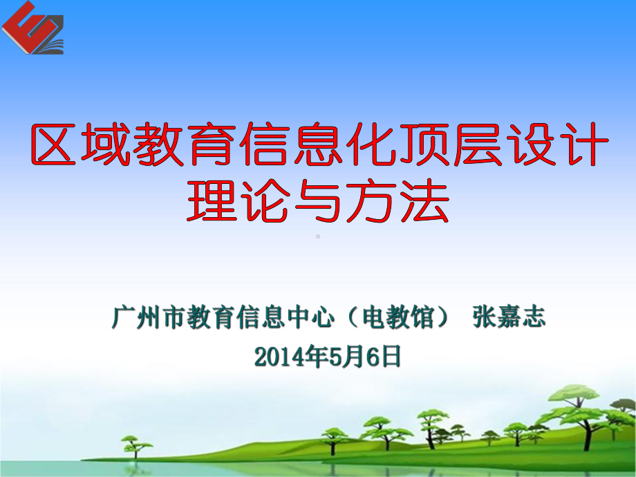 区域教育信息化顶层设计的理论与方法-广州数字教育城课件.ppt_第1页