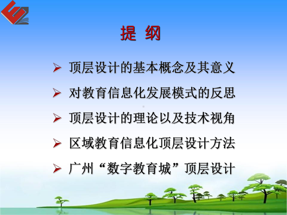 区域教育信息化顶层设计的理论与方法-广州数字教育城课件.ppt_第2页