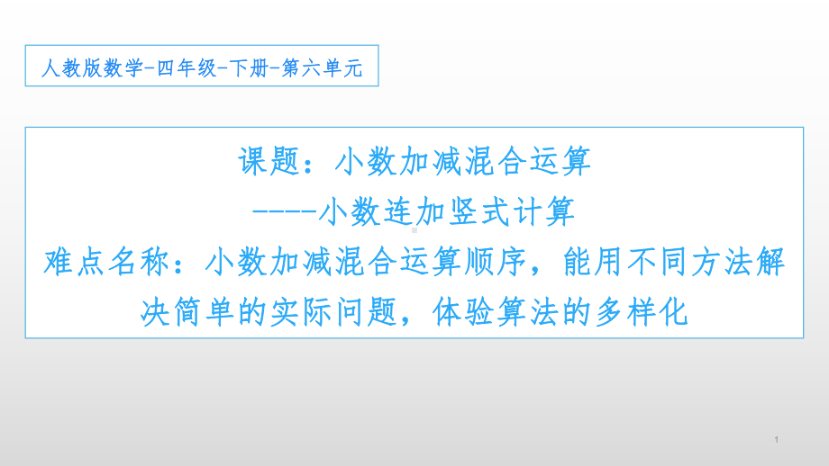 四年级数学下册课件-6.2 小数加减混合运算 -小数连加竖式计算2-人教版(共13张PPT).pptx_第1页