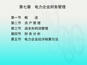 现代电力企业管理-作者-熊信银-委素华-第七章-电力企业财务管理课件.ppt