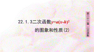 人教版九年级数学上册教学课件：第22章2213二次函数ya(x-h)2-+k的图象和性质2.pptx