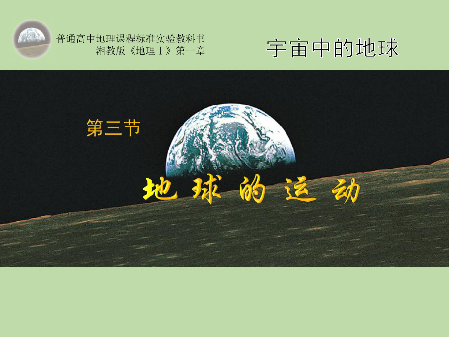 湘教版地理必修一第一-章13-地球的运动-最新课件.ppt_第1页