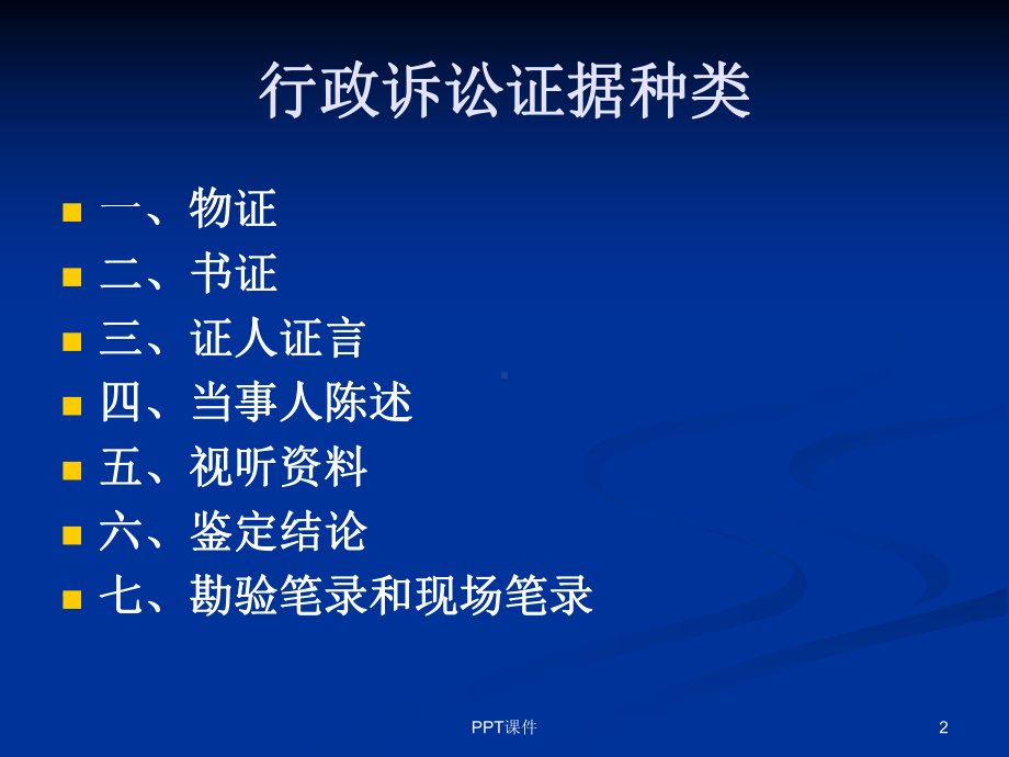 行政执法证据课件.ppt_第2页