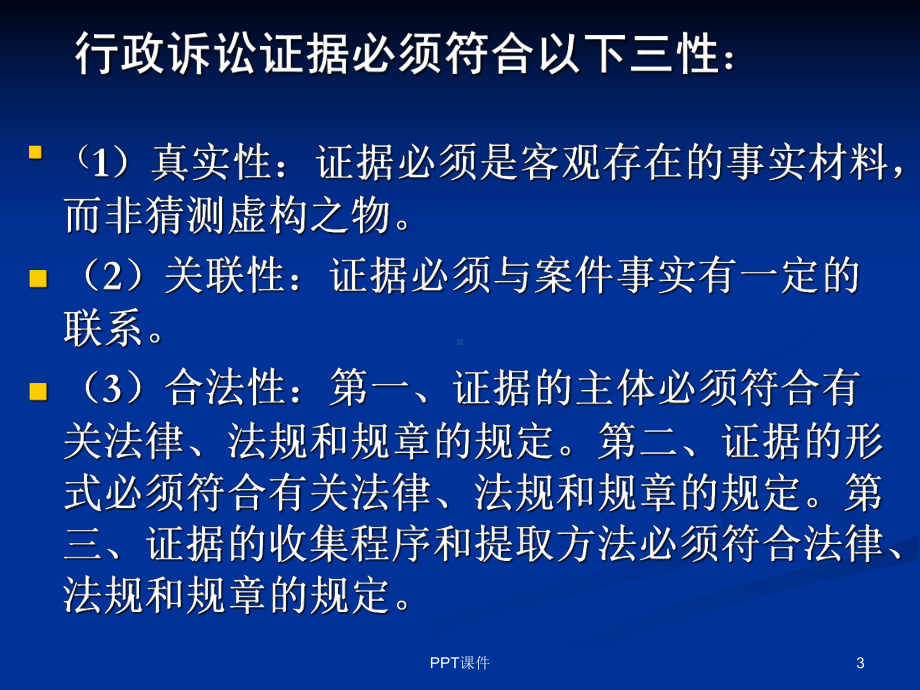 行政执法证据课件.ppt_第3页