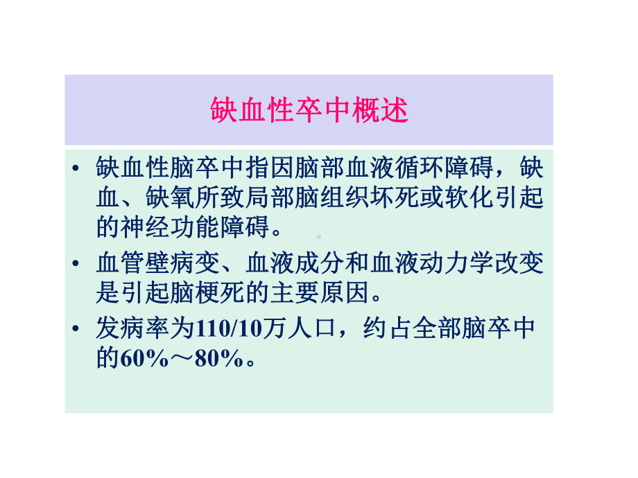 缺血性卒中的规范化诊治共课件.ppt_第2页