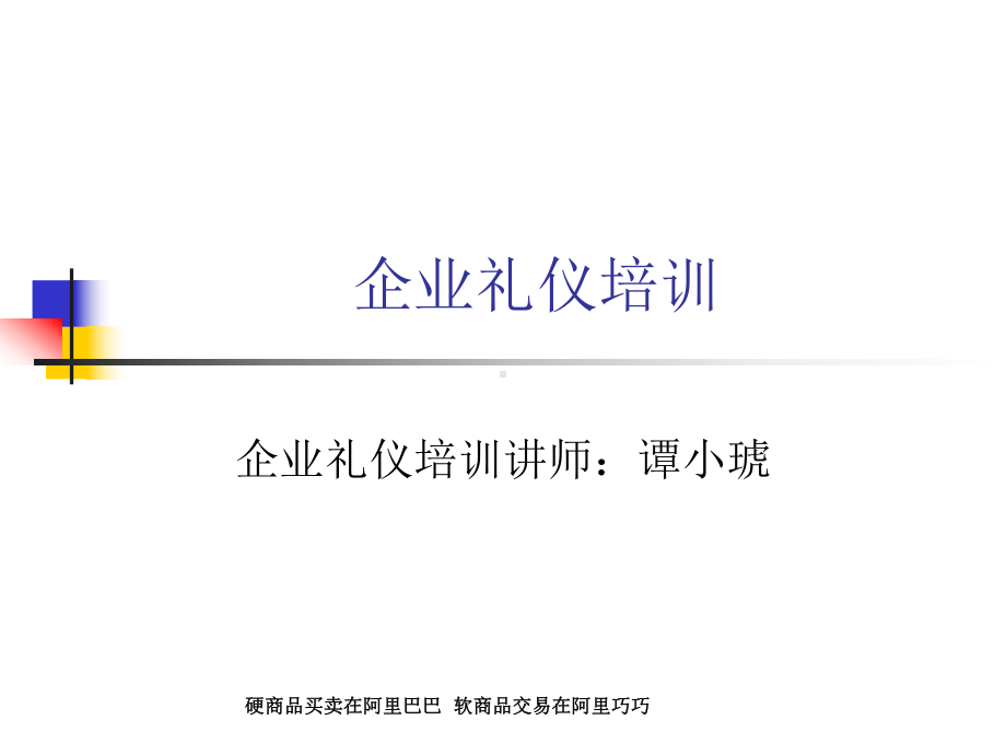 企业礼仪培训课件.ppt_第1页