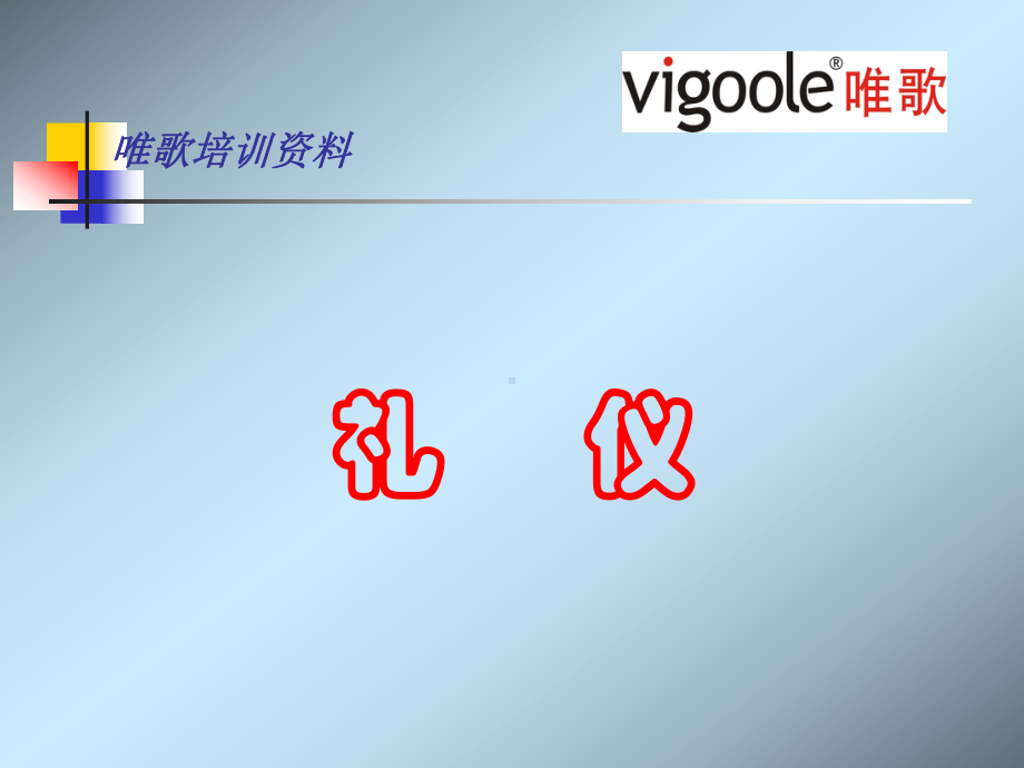 企业礼仪培训课件.ppt_第2页