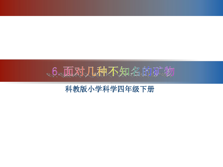 面对几种不知名矿物教学课件.ppt_第1页