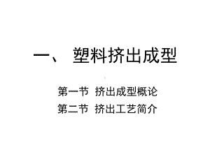 挤出成型课件.ppt