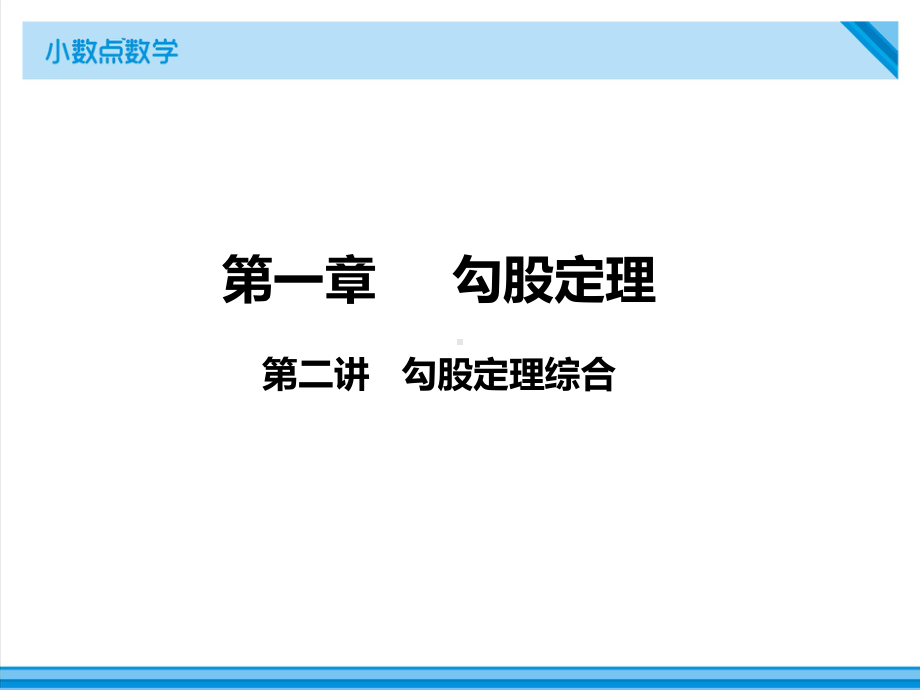 八年级数学上册第二讲-勾股定理的应用课件.ppt_第1页