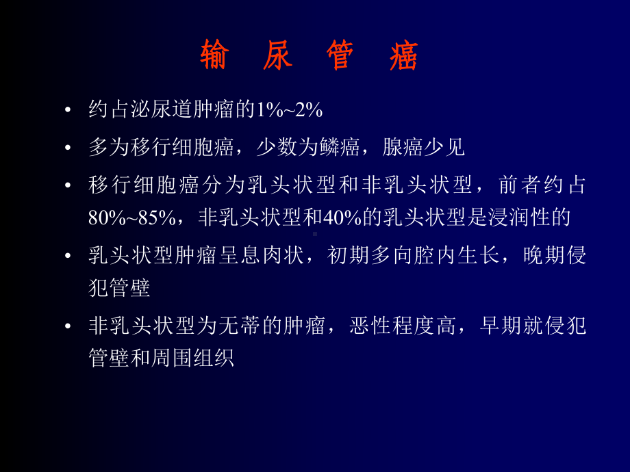 输尿管癌课件.ppt_第1页