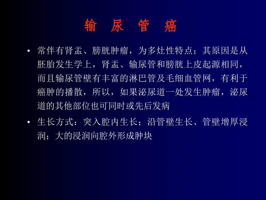 输尿管癌课件.ppt_第2页