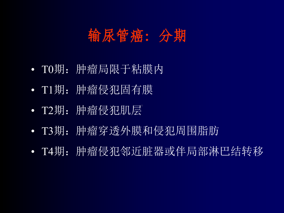 输尿管癌课件.ppt_第3页