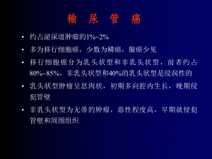 输尿管癌课件.ppt