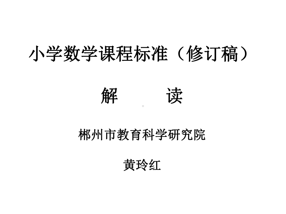 小学数学课程标准修订稿解读课件.ppt_第1页