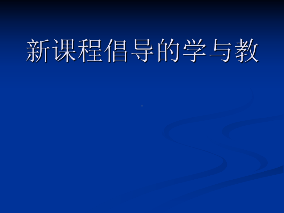 新课程的学习方式和教学方式课件.ppt_第1页