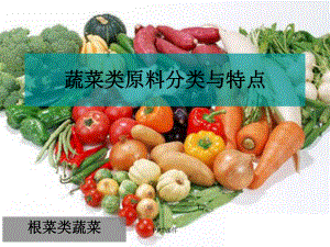 根菜类蔬菜课件.ppt