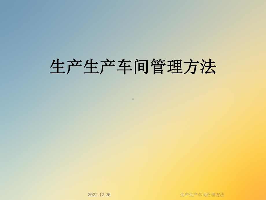 生产生产车间管理方法课件.ppt_第1页