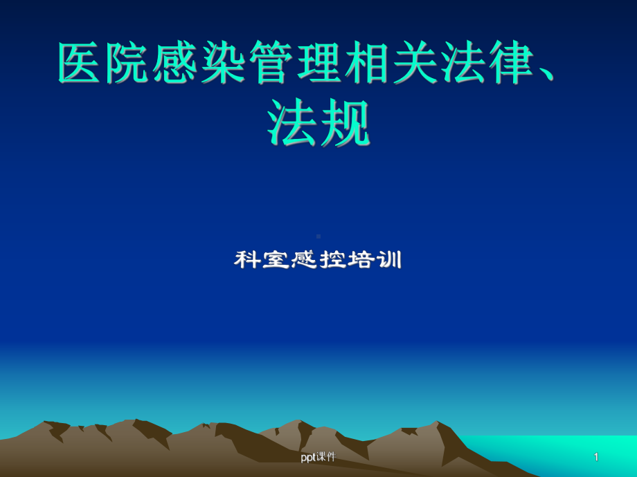 医院感染管理相关法律、法规分析课件.ppt_第1页