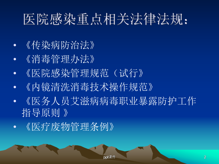 医院感染管理相关法律、法规分析课件.ppt_第2页