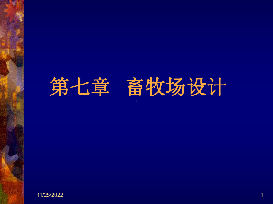 畜牧场设计共课件.ppt_第1页