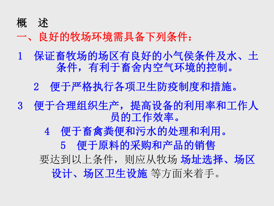 畜牧场设计共课件.ppt_第2页