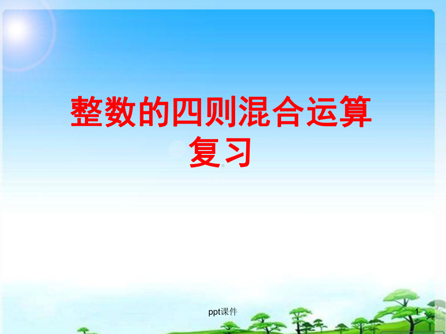 整数四则混合运算复习课课件.ppt_第1页