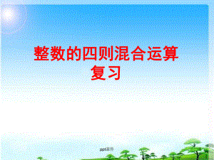 整数四则混合运算复习课课件.ppt