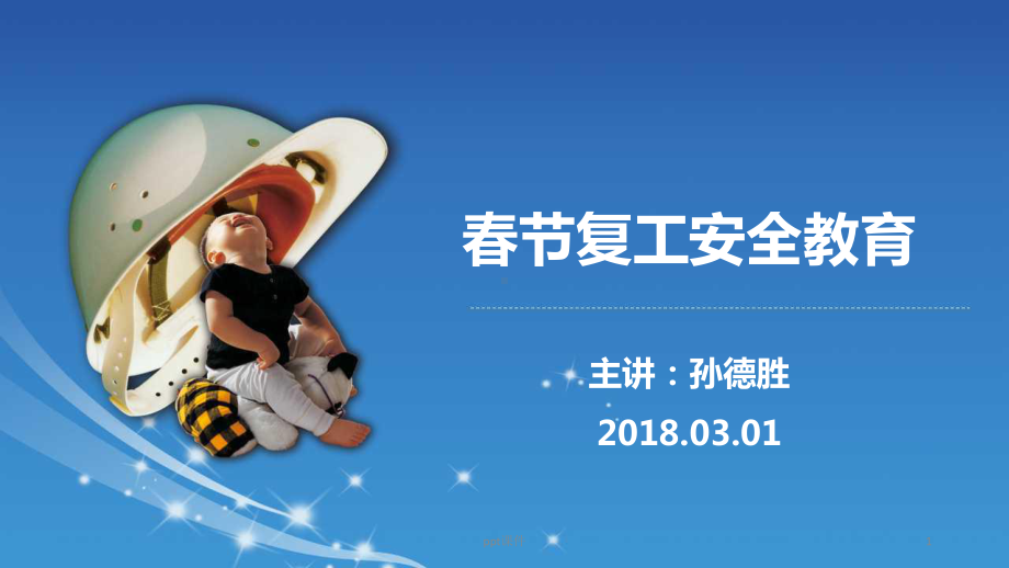 春节复工安全教育课件.ppt_第1页