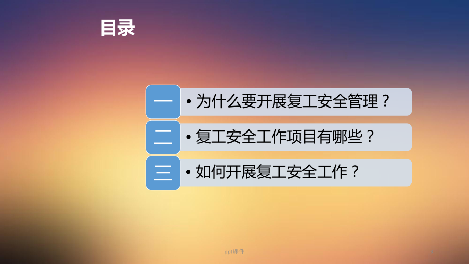 春节复工安全教育课件.ppt_第3页