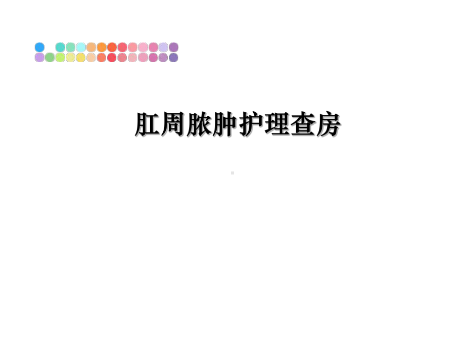 最新肛周脓肿护理查房课件.ppt_第1页