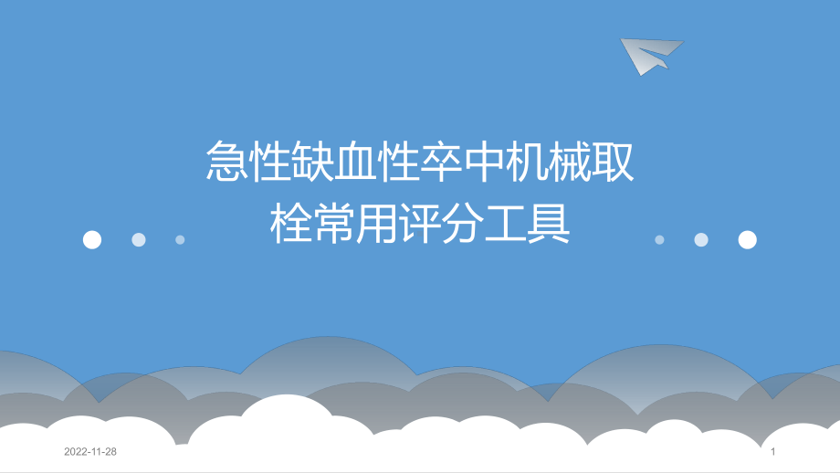 机械取栓常用量表演示教学课件.ppt_第1页