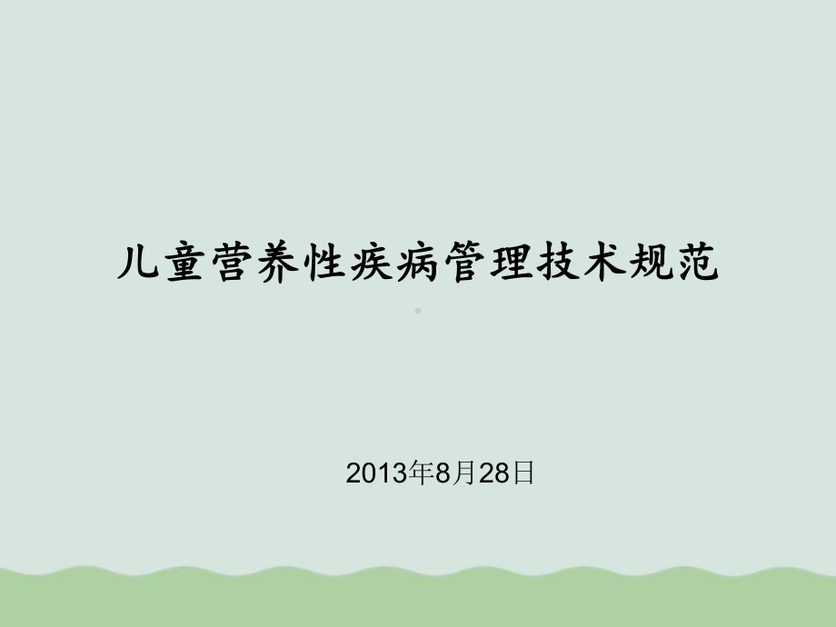 儿童营养性疾病医疗管理知识技术规范(-)课件.ppt_第1页