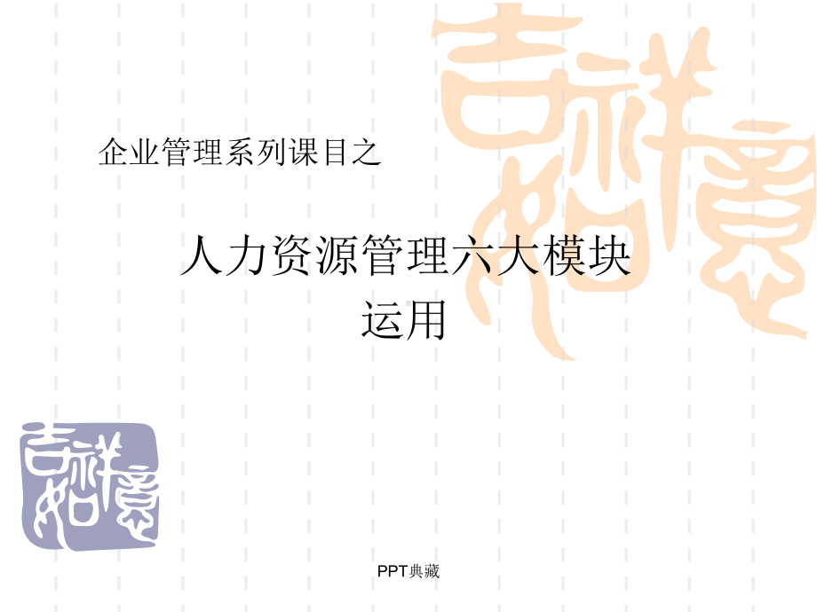 人力资源管理六大模块运用课件.ppt_第1页