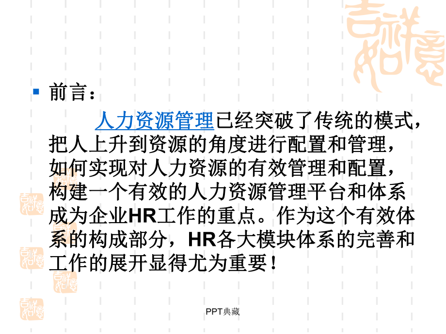 人力资源管理六大模块运用课件.ppt_第2页