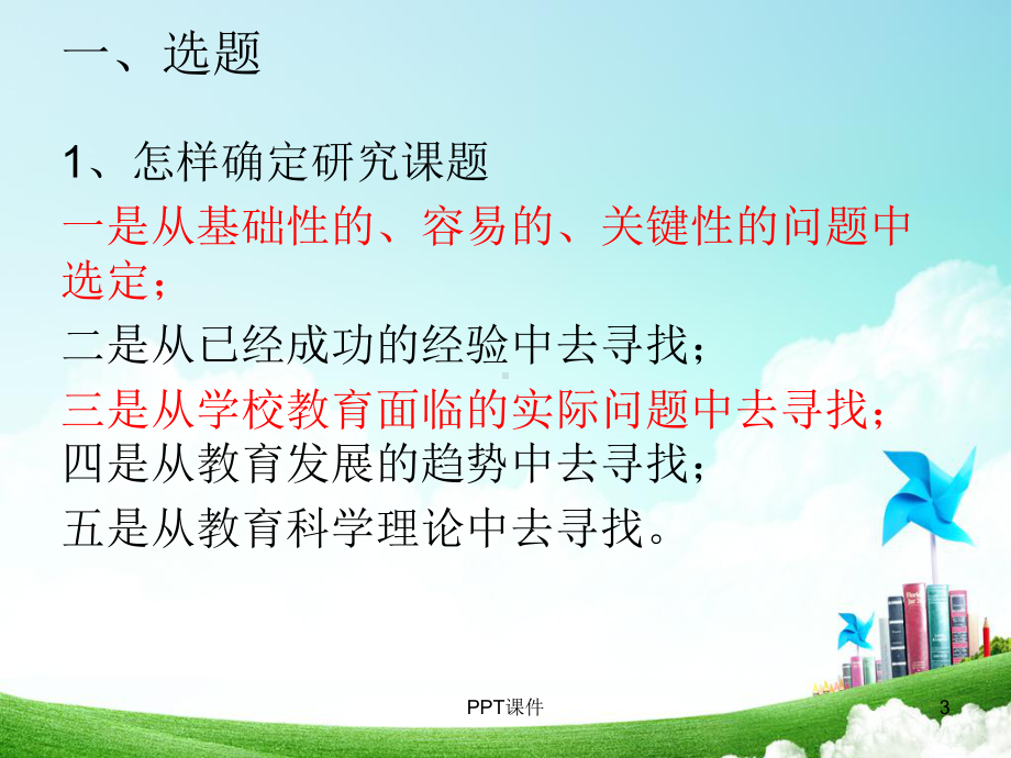 怎样进行课题研究课件.ppt_第3页