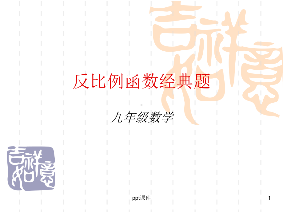 反比例函数经典题课件.ppt_第1页