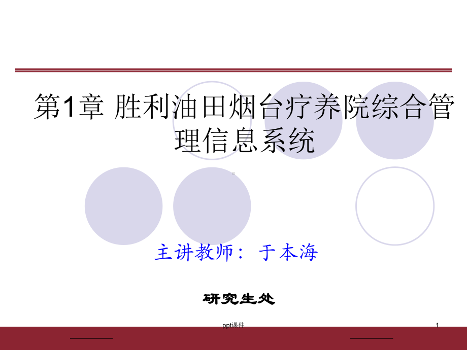 管理信息系统案例-胜利油田烟台疗养院综合管理信息系统课件.ppt_第1页