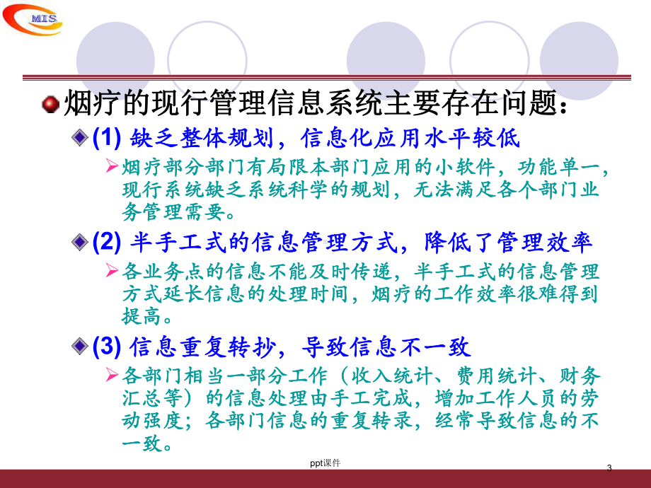 管理信息系统案例-胜利油田烟台疗养院综合管理信息系统课件.ppt_第3页