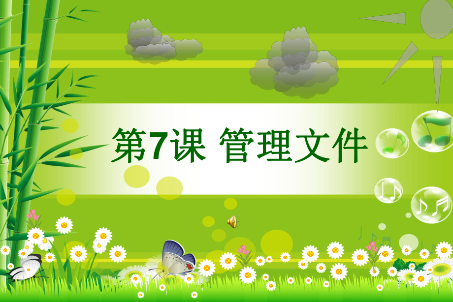 优质课一等奖小学综合实践《电脑文件的有效管理：管理文件》课件.ppt_第1页