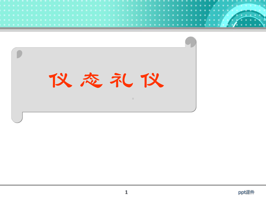 站姿礼仪课件.ppt_第1页